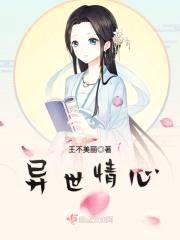 异世情心封面