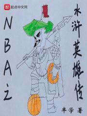 NBA之水浒英雄传封面