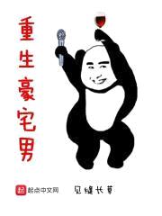 重生豪宅男封面