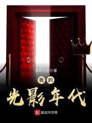 我的光影年代封面