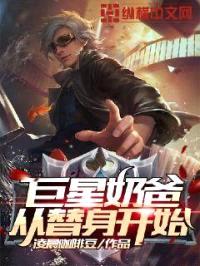 巨星奶爸从替身开始封面