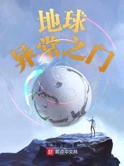 地球异常之门封面