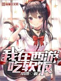 我在西游吃软饭封面