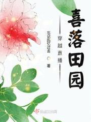 穿越直播喜落田园封面