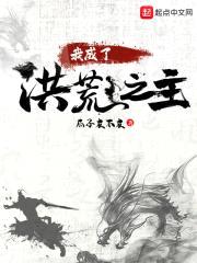 我成了洪荒之祖封面