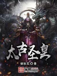太古圣皇封面