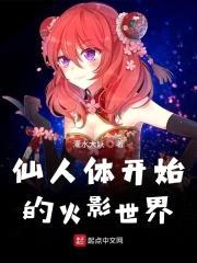 仙人体开始的火影世界封面