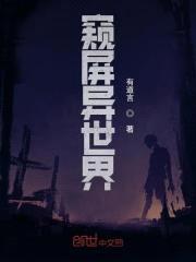 窥屏异世界封面