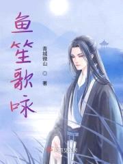 鱼笙歌咏封面