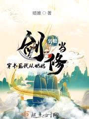 穿书后我从奶妈转职当剑修封面