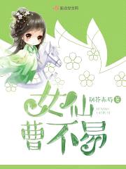女仙曹不易封面