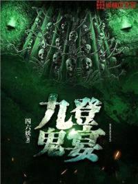 九登鬼宴封面
