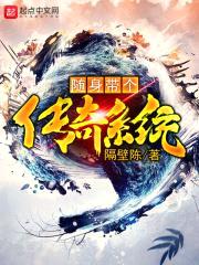 随身带个传奇系统封面