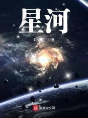 星河封面