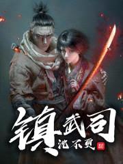 镇武司封面
