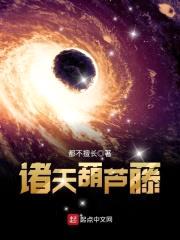诸天葫芦藤封面