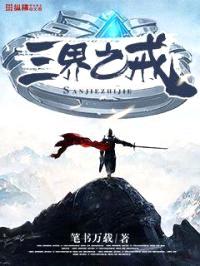 三界之戒封面