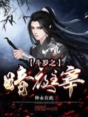 斗罗之暗夜主宰封面