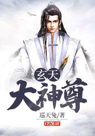 玄天大神尊封面