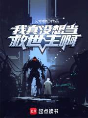 我真没想当救世主啊封面