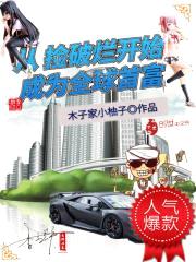 从捡破烂开始成为全球首富封面