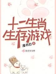 十二生肖生存游戏封面