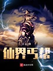 仙界丐帮封面