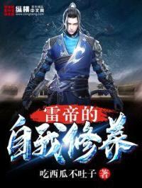 雷帝的自我修养封面