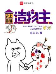 史上最强造物主封面