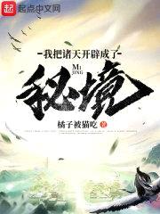 我把诸天开辟成了秘境封面