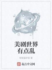 美剧世界有点乱封面