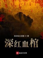 深红血棺封面