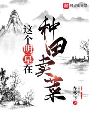 这个明星在深山种田封面