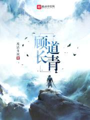 顾道长青封面