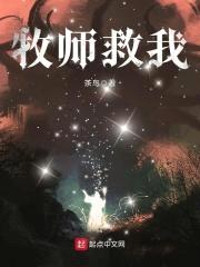 牧师救我封面