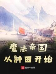 魔法帝国从种田开始封面