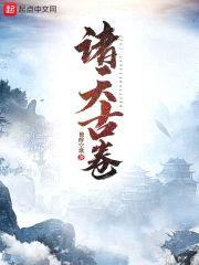 诸天古卷封面