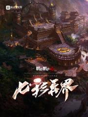 七彩异界封面
