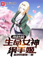 木叶的生命女神纲手姬封面