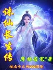 诛仙长生传封面