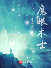 魔眼术士封面