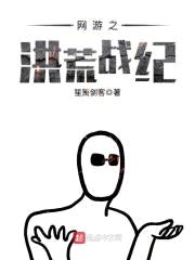 网游之洪荒战纪封面