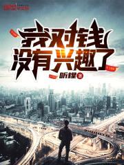 我对钱没有兴趣了封面