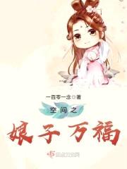 空间之娘子万福封面