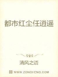 都市红尘任逍遥封面