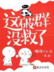 这破群没救了封面