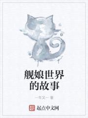舰娘世界的故事封面