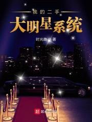 我的二手大明星系统封面