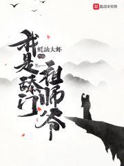 我是舔门祖师爷封面