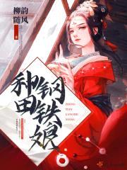 种田钢铁娘封面